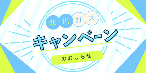 キャンペーンのお知らせ　2022年12月～