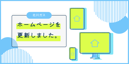 HP更新のお知らせ